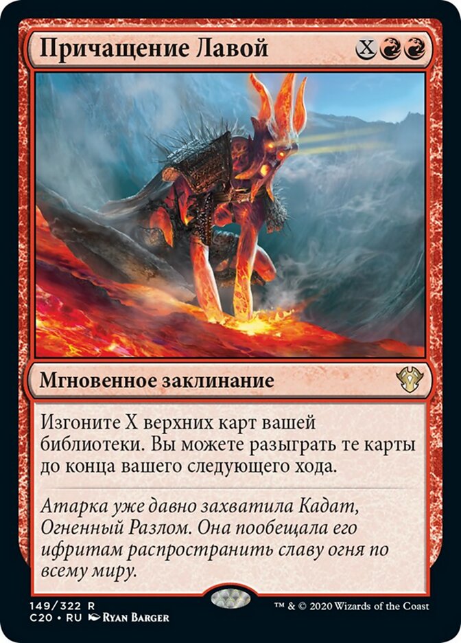 Причащение Лавой