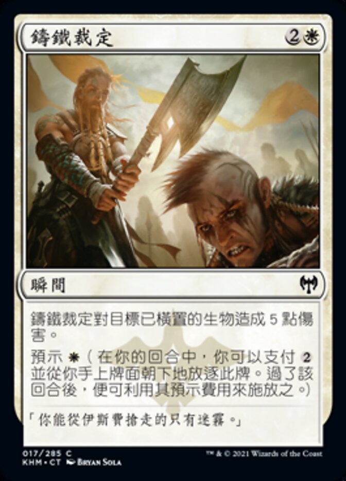 鑄鐵裁定