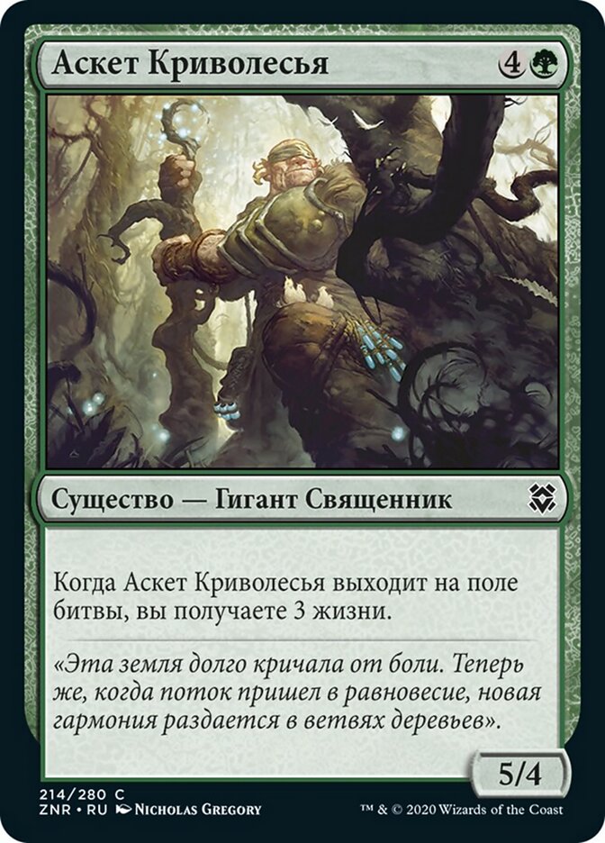 Аскет Криволесья