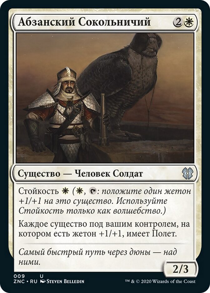 Абзанский Сокольничий