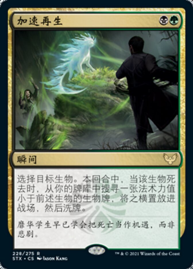 加速再生