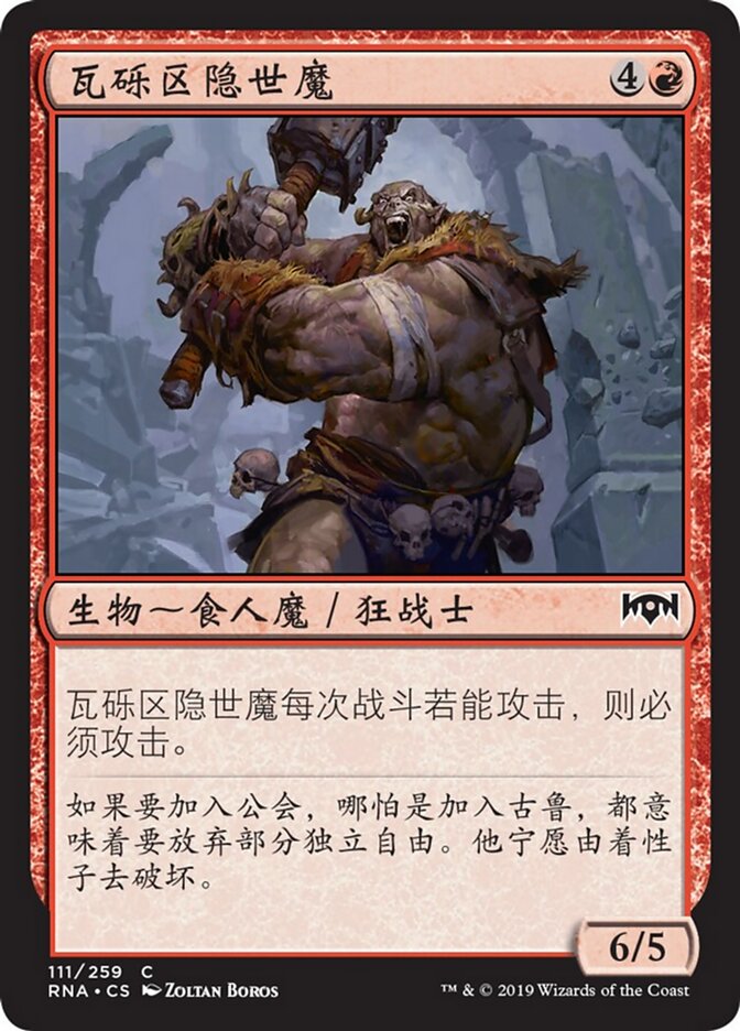 瓦砾区隐世魔