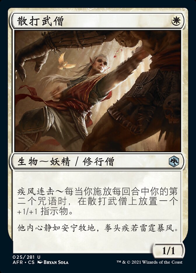 散打武僧