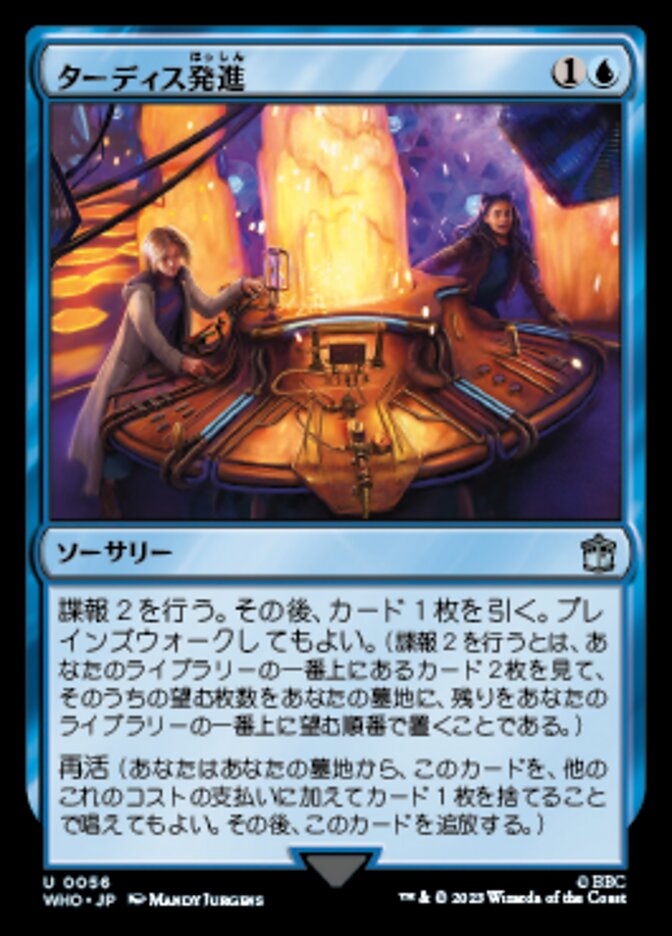 ターディス発進