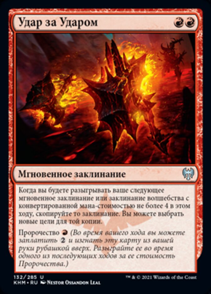 Удар за Ударом
