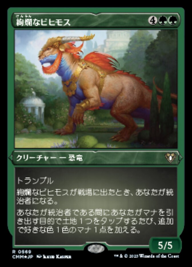 絢爛なビヒモス