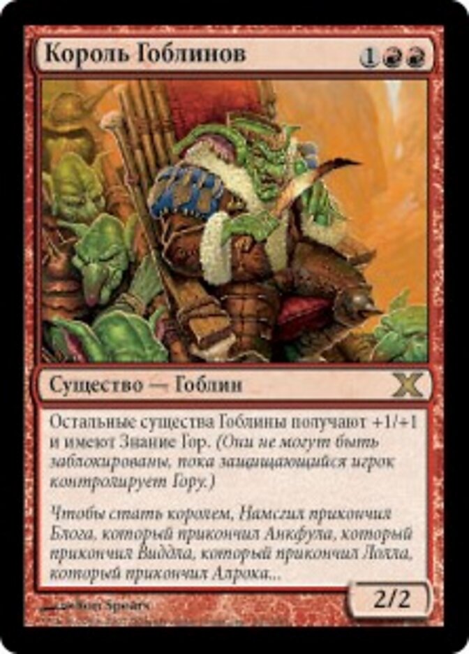 Король Гоблинов
