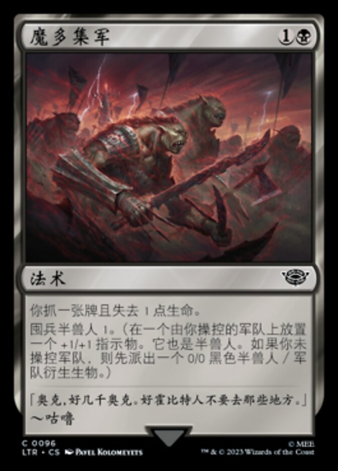 魔多集军