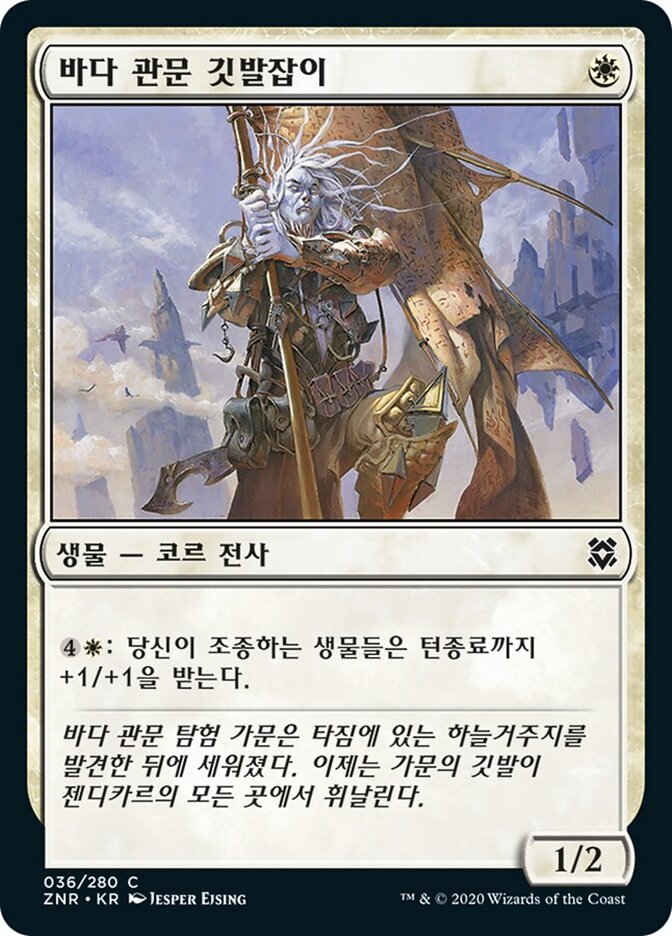 바다 관문 깃발잡이