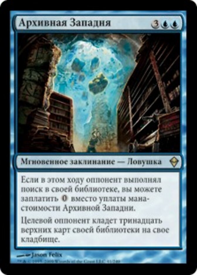 Архивная Западня