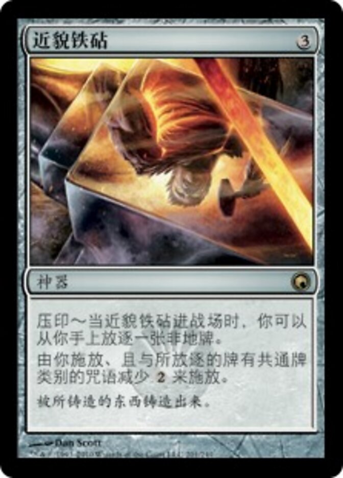 近貌铁砧