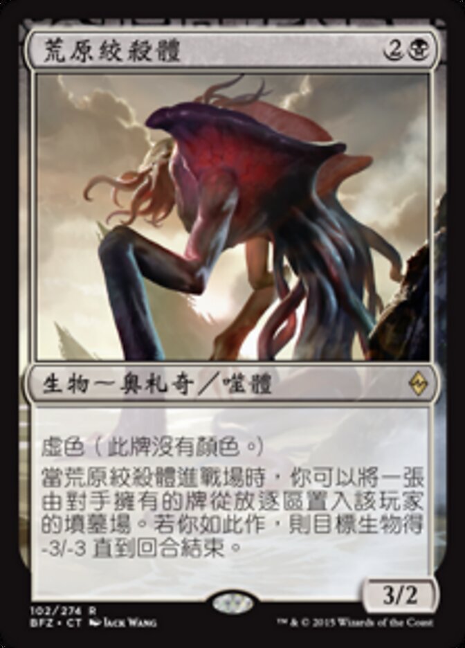 荒原絞殺體