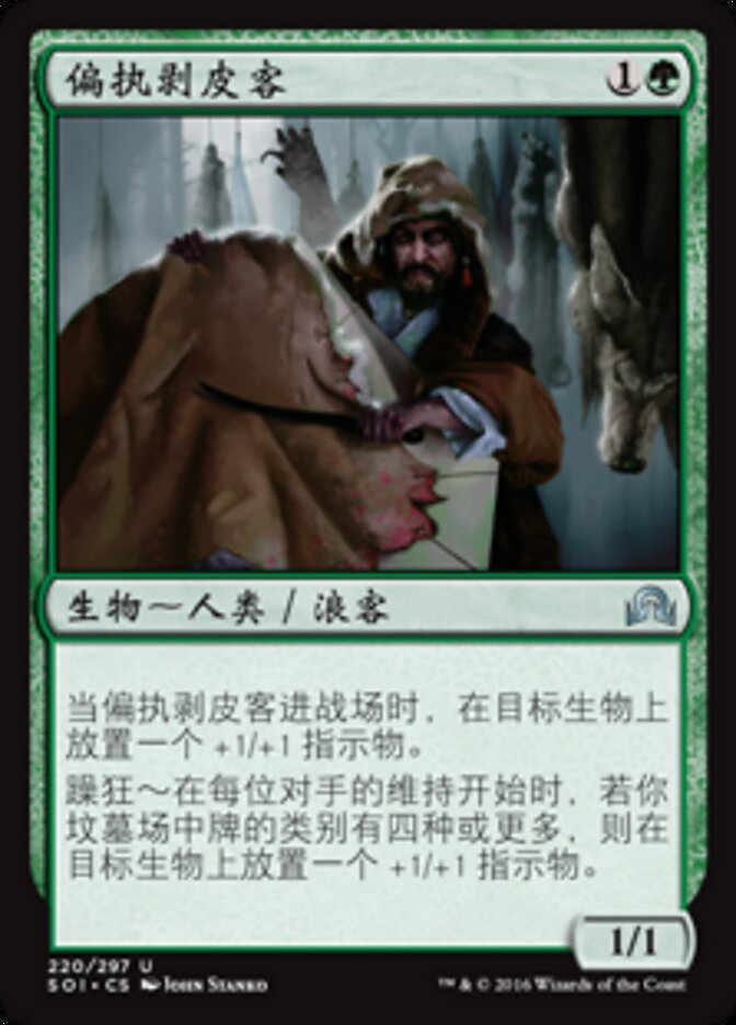 偏执剥皮客