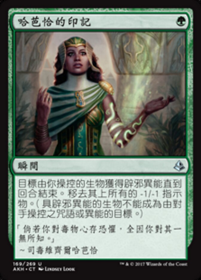 哈芭恰的印記