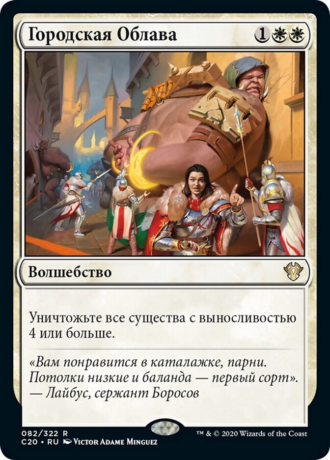 Городская Облава