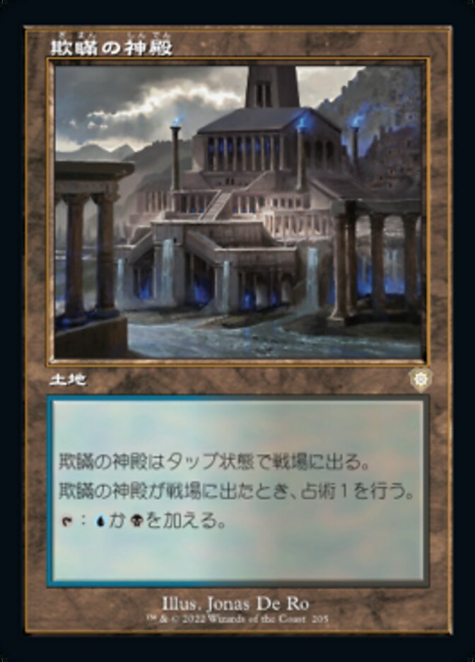 欺瞞の神殿