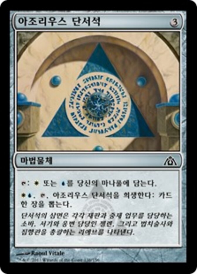 아조리우스 단서석