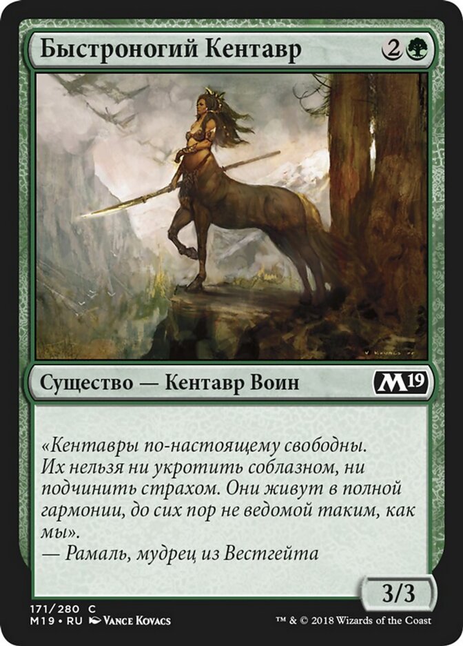 Быстроногий Кентавр