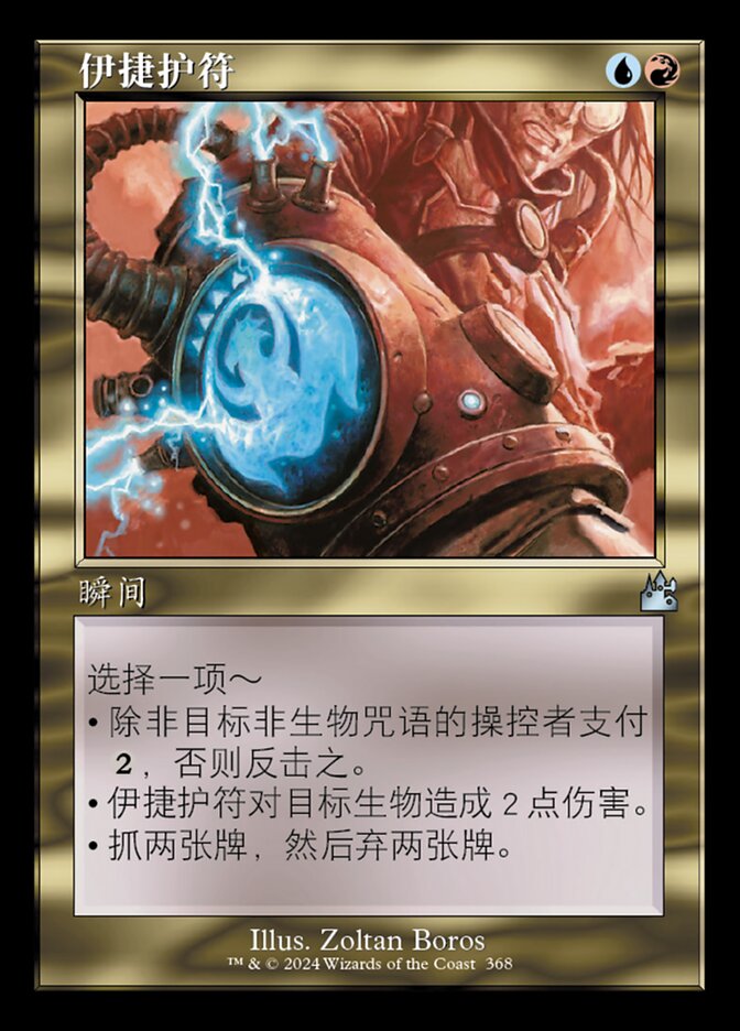 伊捷护符