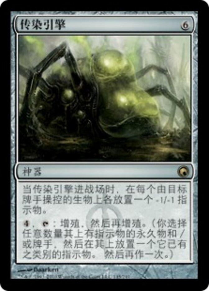 传染引擎
