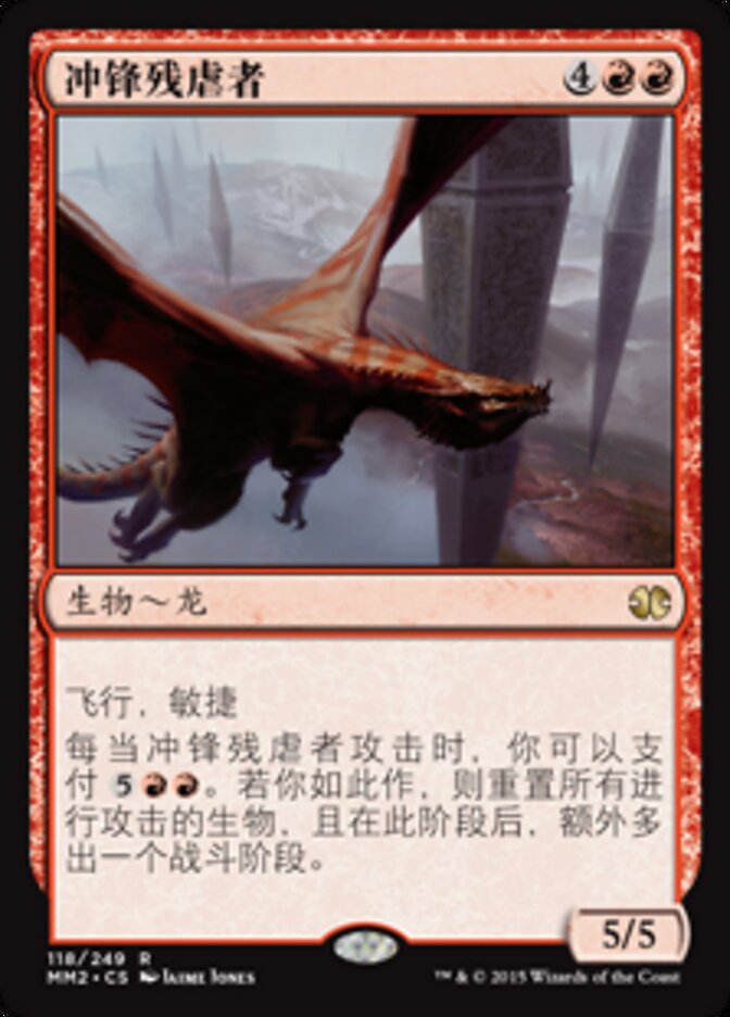 冲锋残虐者