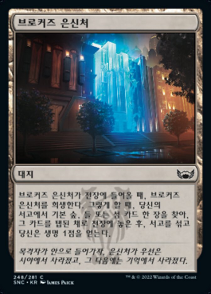 브로커즈 은신처