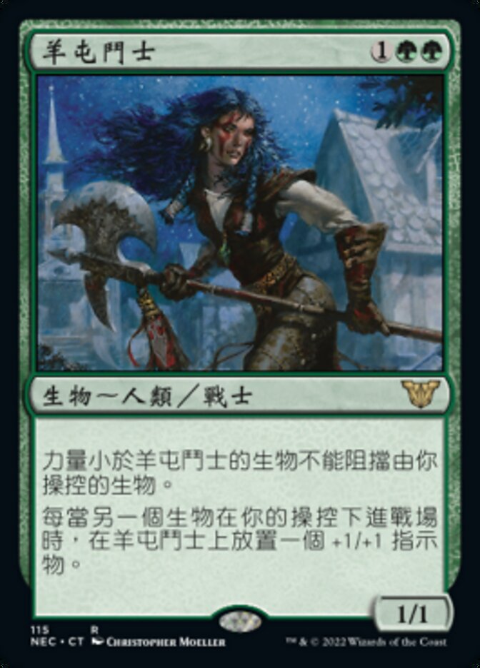 羊屯鬥士