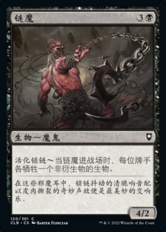 链魔
