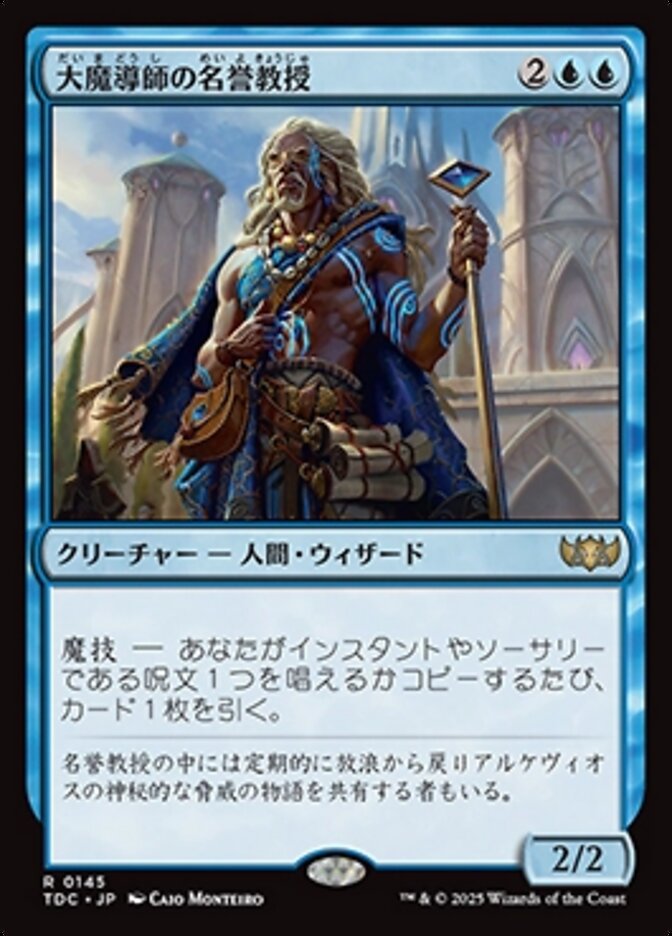 大魔導師の名誉教授