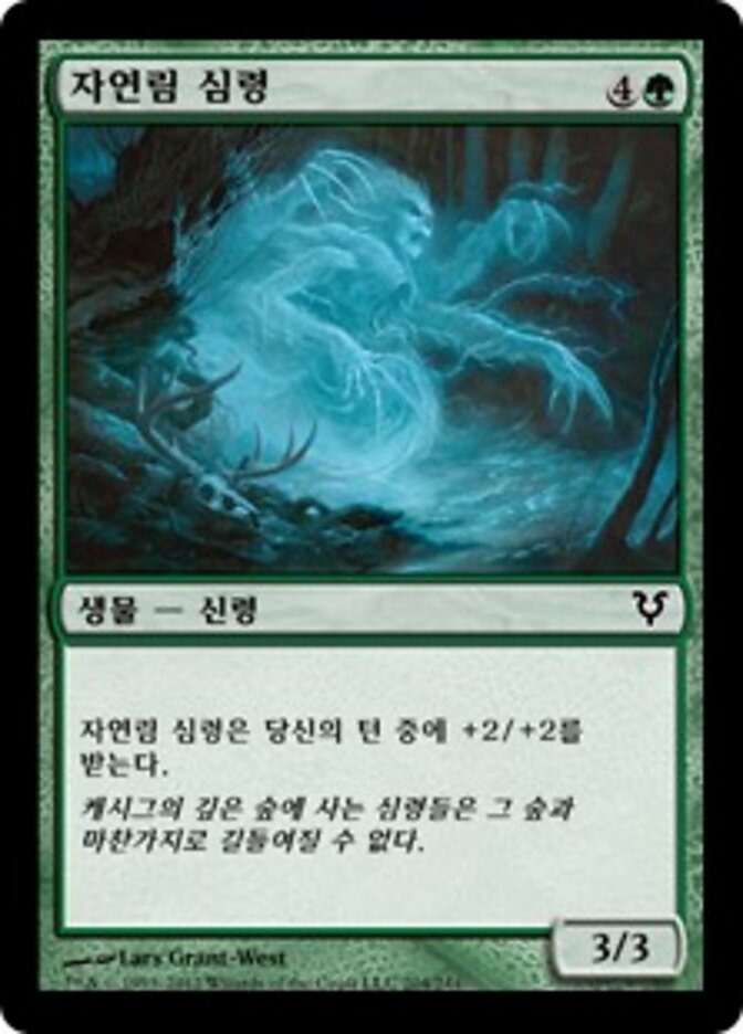 자연림 심령