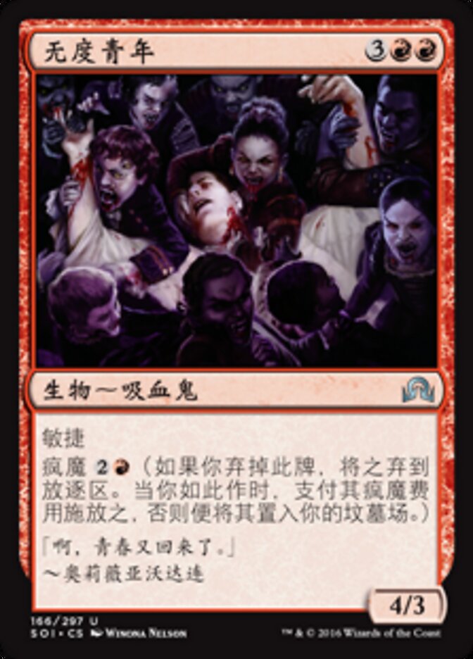 无度青年