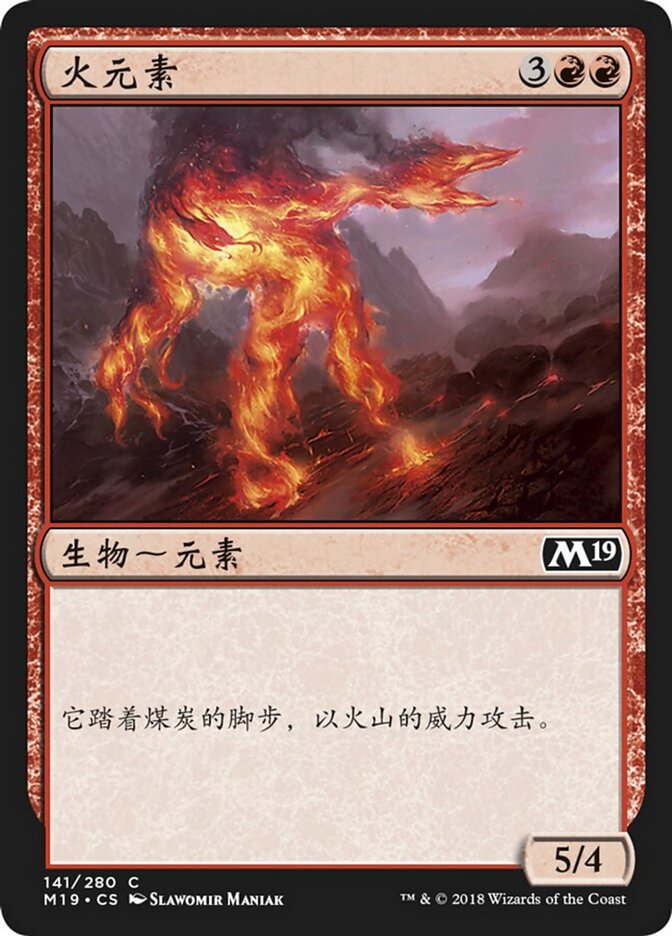 火元素