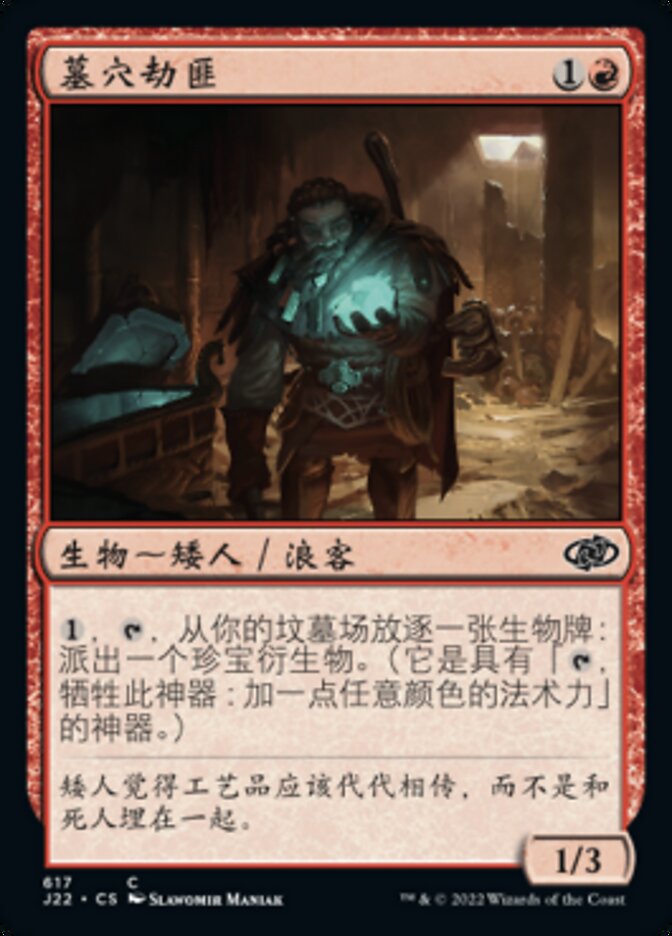 墓穴劫匪