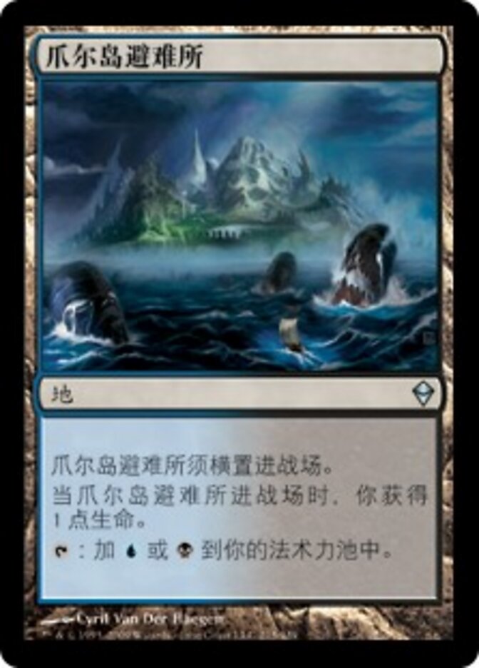 爪尔岛避难所