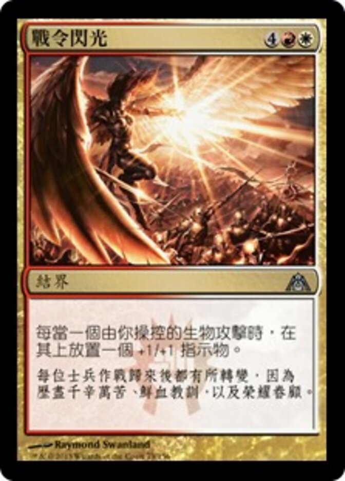 戰令閃光