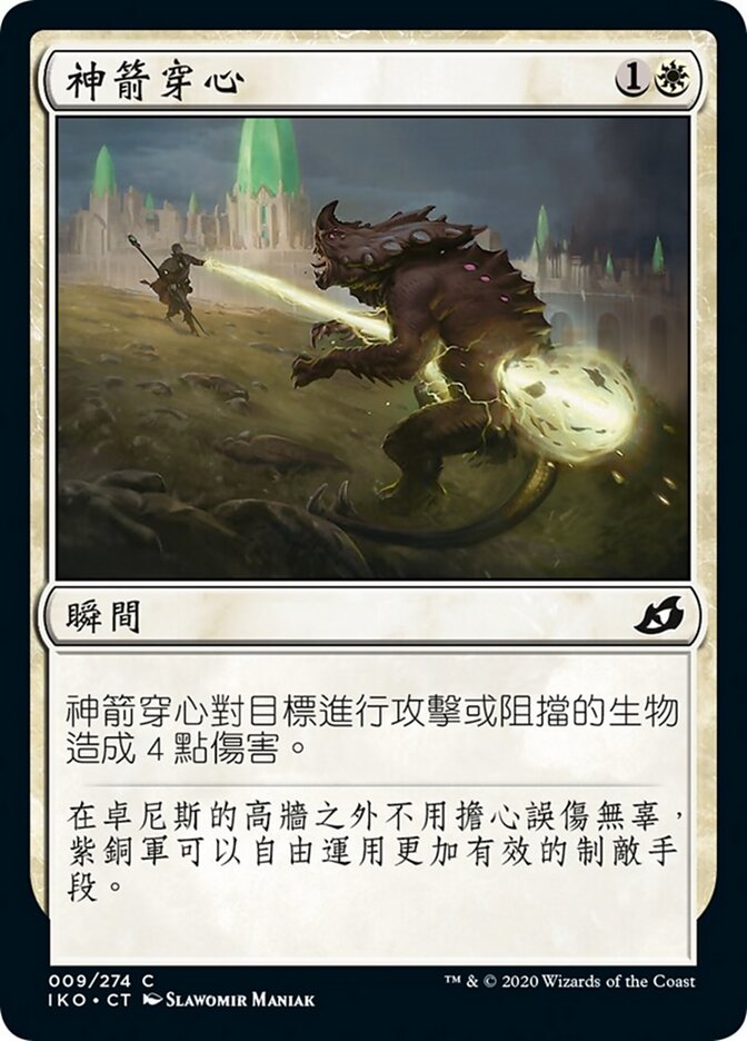 神箭穿心