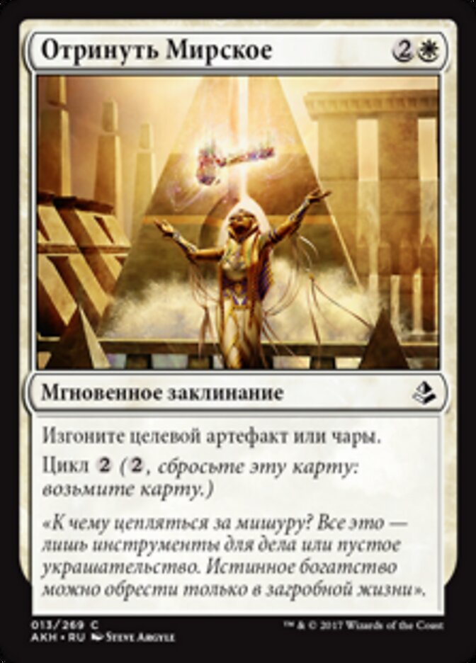 Отринуть Мирское
