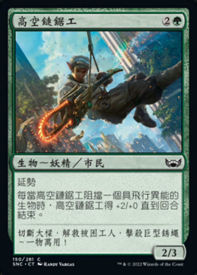 高空鏈鋸工