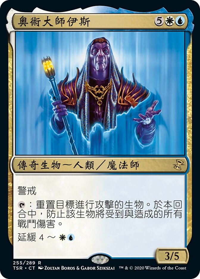 奧術大師伊斯