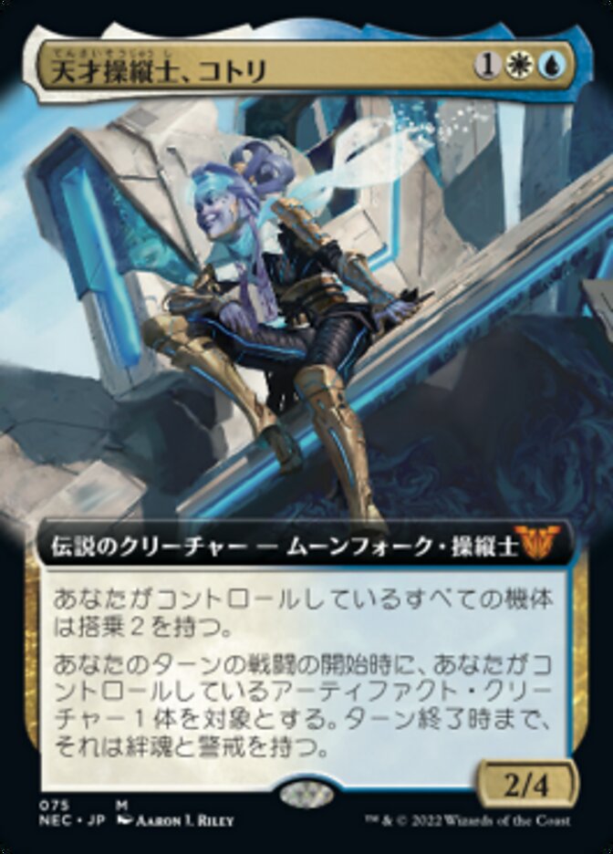 天才操縦士、コトリ