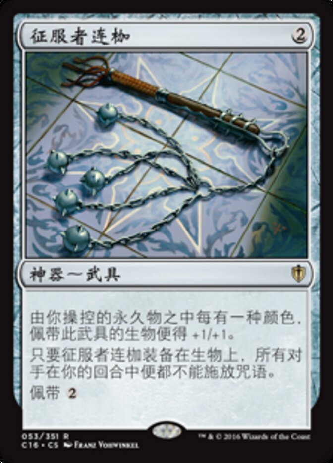 征服者连枷