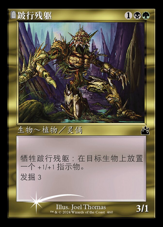跛行残躯