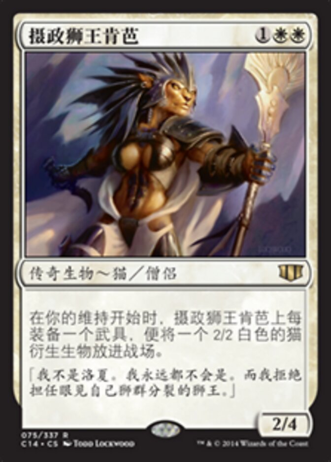 摄政狮王肯芭