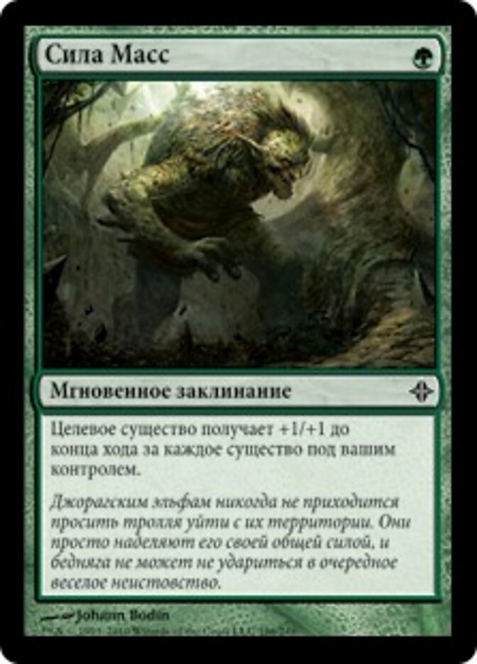 Сила Масс