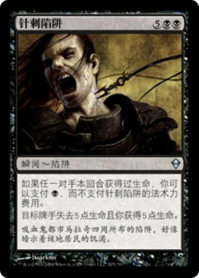 针刺陷阱