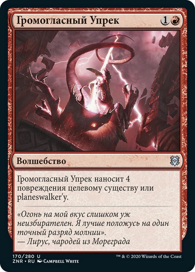 Громогласный Упрек