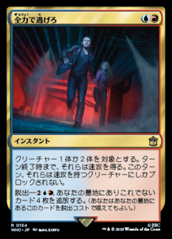 全力で逃げろ