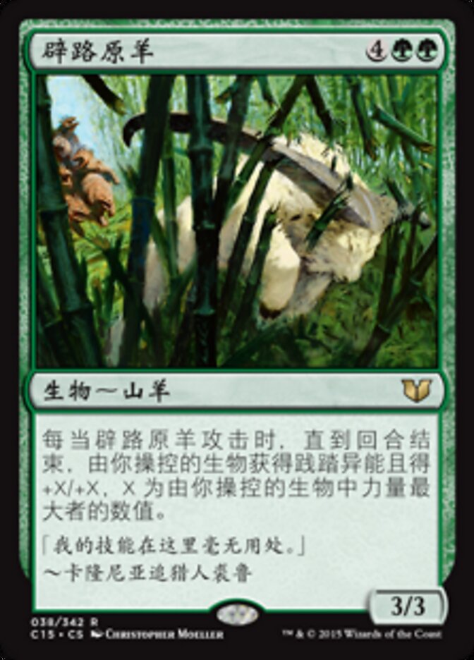 辟路原羊