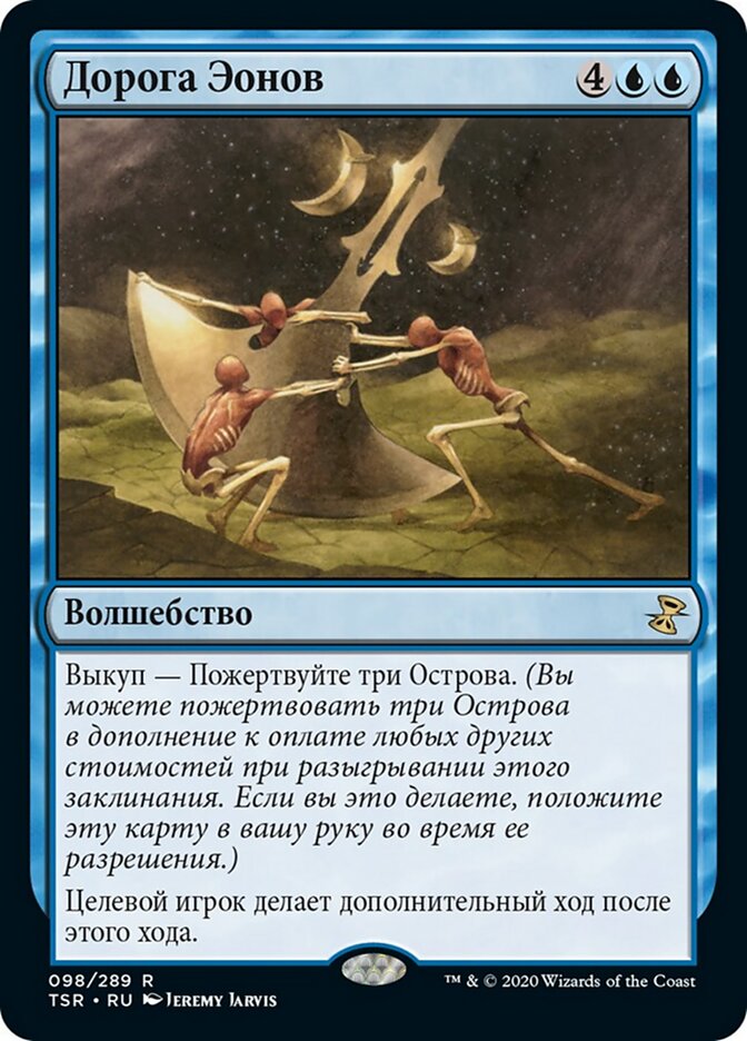 Дорога Эонов
