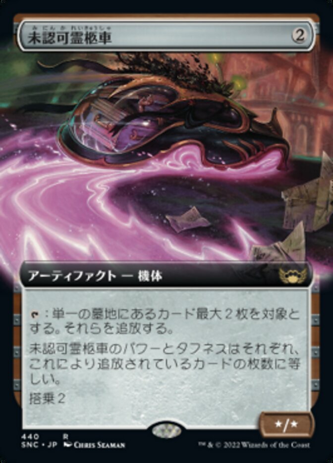 未認可霊柩車